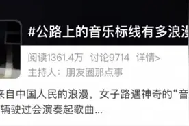 这些“路子”有点野！走着走着我能唱起来了图片