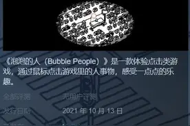 打工人的福音！免费解压游戏《泡泡的人》上线Steam图片