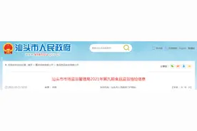 广东省汕头市市场监督管理局抽检食品1092批次 合格率98.53%图片