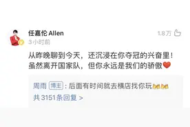 周雨退出国家队，任嘉伦鼓励：“你永远是我们的骄傲”图片