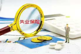 失业保险金的领取标准是多少？图片