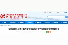关于公布安徽省首批合格中等职业学校名单的通知图片