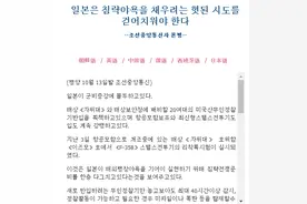 朝中社发评论怒批日本扩充军备活动：十分危险，试图实现侵略野心图片