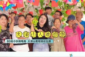 【山东文旅报道】80后小伙做电商，大泽山葡萄销往全国！视频封面