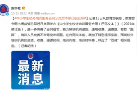 中小学生校外培训服务合同示范文本修订版发布图片