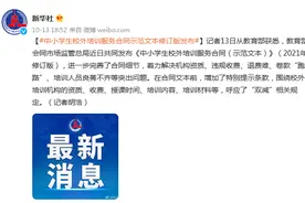 中小学生校外培训服务合同示范文本修订版发布图片