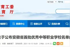 关于公布安徽省首批优秀中等职业学校名单的通知图片