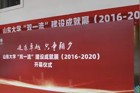 首轮建设圆满完成！山东大学展示“双一流”建设成就图片