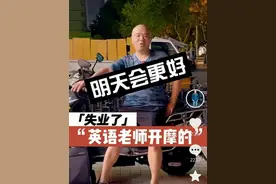 对话“失业开摩的”中大硕士毕业生：人首先还是要放得下身段图片