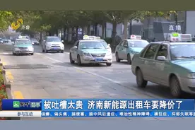 不到50公里收费240元，济南新能源出租车被吐槽，记者实地体验视频封面