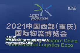 中国西部（重庆）国际物流博览会开幕视频封面