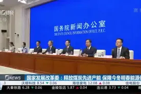 国家发展改革委：释放煤炭先进产能 保障今冬明春能源供应视频封面