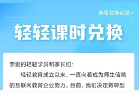被质疑“跑路”？轻轻教育：转型录播课 提供兑课方案图片