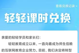 被质疑“跑路”？轻轻教育：转型录播课 提供兑课方案图片