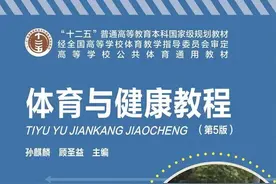 《体育与健康教程》（第五版）获首届全国优秀教材一等奖图片