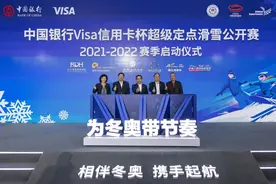 官方合作伙伴中国银行“相伴冬奥 携手启航”主题活动发布图片