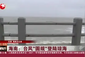 海南：台风“圆规”登陆琼海  海口——海水涨潮风浪较大  沿岸小区暂无积水视频封面