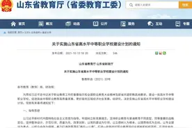 山东：集中力量建设100所左右高水平中职学校图片