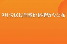 早知道·财讯热搜榜TOP10（10月14日）图片