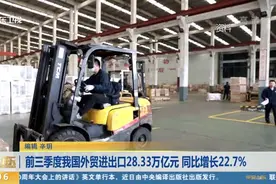 今年前三季度，我国外贸进出口总值28.33万亿元，同比增长22.7%视频封面