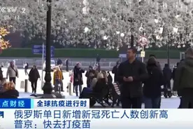 揪心！疫情恶化！俄罗斯日增新冠死亡人数创新高！普京紧急提醒→图片