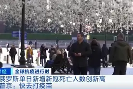 揪心！疫情恶化！俄罗斯日增新冠死亡人数创新高！普京紧急提醒→图片