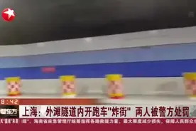 上海：外滩隧道内开跑车“炸街”  两人被警方处罚视频封面