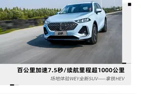 零百加速7.5秒/续航超1000公里 场地体验WEY拿铁图片