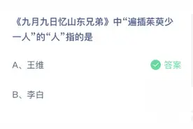 九月九日忆山东兄弟中遍插茱萸少一人的人指的是谁？蚂蚁庄园10月14日答案图片