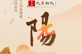 海报｜重阳佳节登高望远沐秋风 且看人间亲情重图片