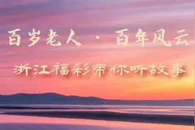 102岁的丽水钟其花奶奶，当上了“电影演员”图片