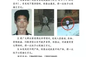 “活的2万、死的5万”？官方回应莆田悬赏通告争议图片
