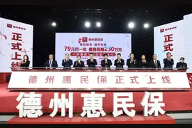 “德州惠民保”正式发布 最高保额可达230万图片
