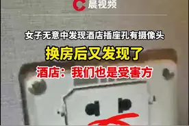女子无意中发现酒店插座孔有摄像头，换房后又发现了！酒店：我们也是受害方视频封面