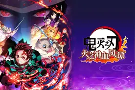 《鬼灭之刃：火神血风谭》IGN 7分：易上手也有深度图片