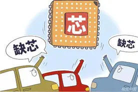 汽车“缺芯”：优惠缩水，提车延迟，有的店无车可卖图片