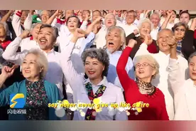 意气风发！山东年均近80岁银发老人演绎《少年》，重阳不老，愿所有人永葆年轻的心！祝老年朋友们重阳节快乐！视频封面
