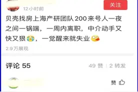 上海贝壳裁员引恐慌，中介：年底行业或有50%活不下去图片