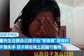 爸爸将儿子“举高高”没接住，儿子脑部严重受损！父亲：一辈子都过不去这个坎图片