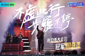 《脱口秀大会4》完结，“天花板”周奇墨终夺冠图片