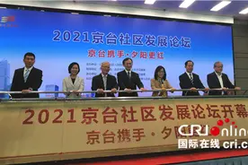 “京台携手 夕阳更红”——京台两地共庆重阳佳节图片