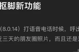 尴尬到抠脚！微信上线新功能 被你屏蔽的领导、朋友怎么办？图片