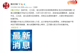 上热搜！重庆部分区域因跳闸停电，电力公司：并非拉闸限电图片