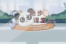 《跑步课堂II》⑪|如何避免膝盖损伤？强化膝关节很重要视频封面