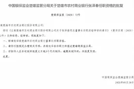 楚雄市农商银行董事长张泽春任职资格获批图片