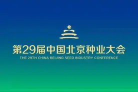 北京种业大会首次升级为国家级盛会，下周一在北京园博园开幕图片