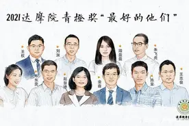 韦东奕获2021达摩院青橙奖！这个山东小伙到底有多厉害？图片