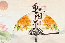 动画丨重阳节为什么叫“重阳”为什么是“老年节”图片