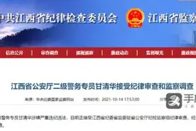 江西省公安厅二级警务专员甘清华接受审查调查图片