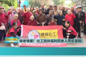 【山东文旅报道】敬老情暖！社工陪伴福利院老人同乐重阳视频封面